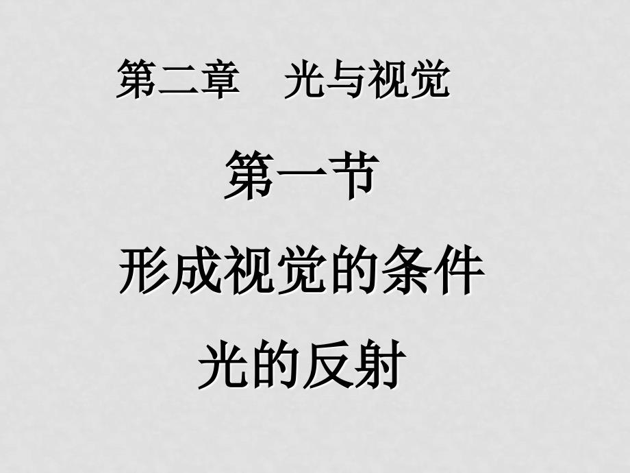 八年级科学下：2.1 形成视觉的条件—光的反射课件课件华东师大版_第1页