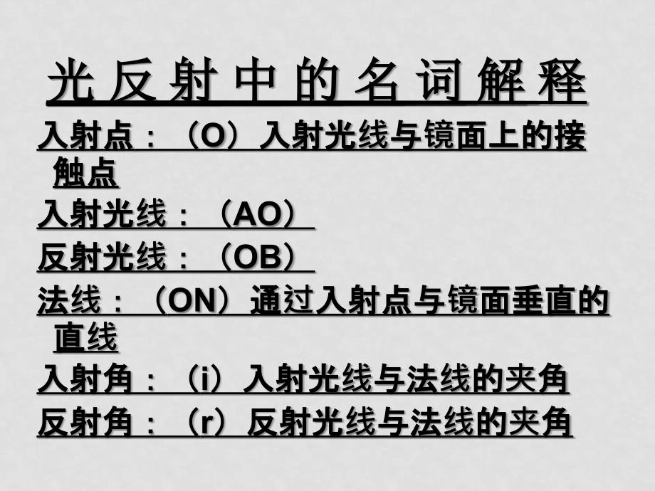 八年级科学下：2.1 形成视觉的条件—光的反射课件课件华东师大版_第3页