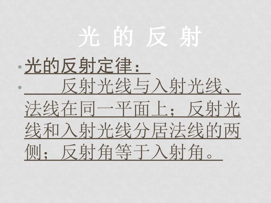 八年级科学下：2.1 形成视觉的条件—光的反射课件课件华东师大版_第4页