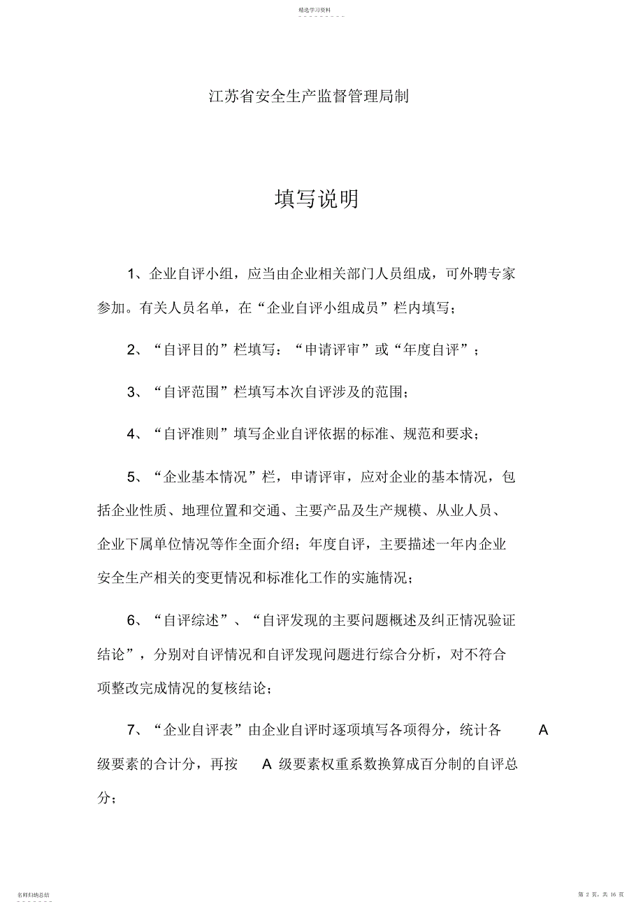 2022年江苏省危险化学品企业标准化二级自评报告_第2页