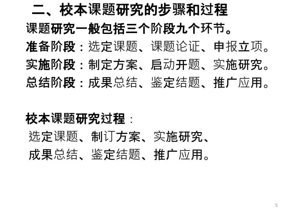 校本课题研究及乐高教育相关问题研究建议ppt课件_第5页