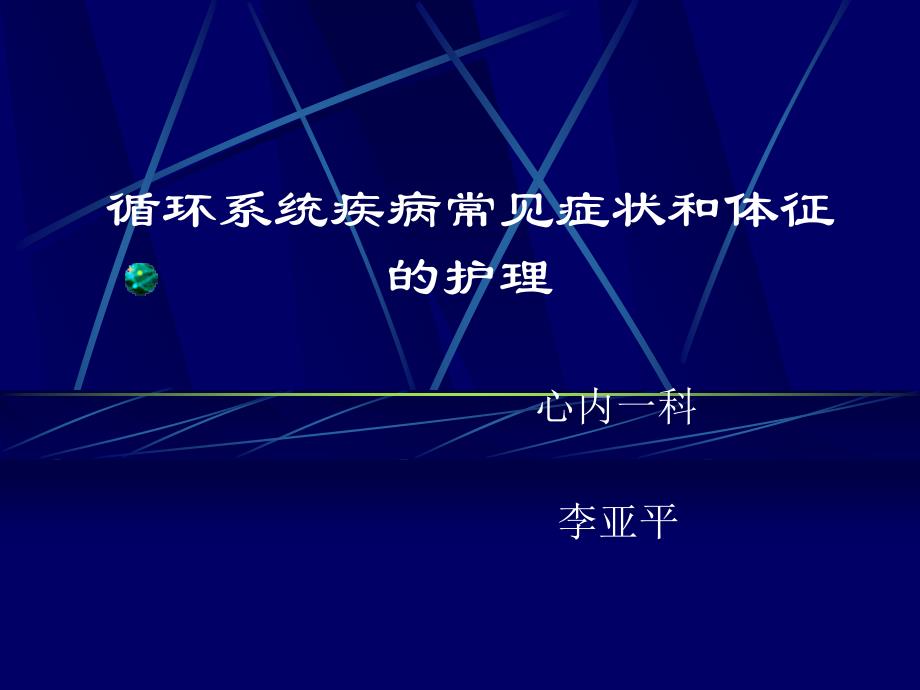 循环系统疾病常见症状和体征的护理资料.ppt_第1页