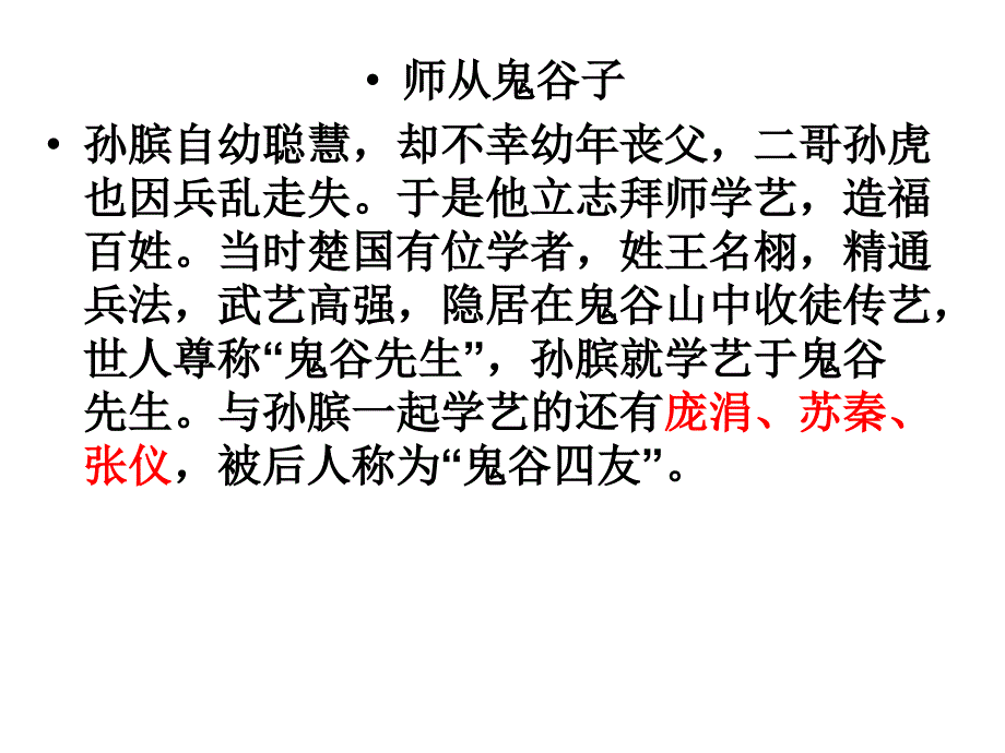 孙膑实用课件_第3页