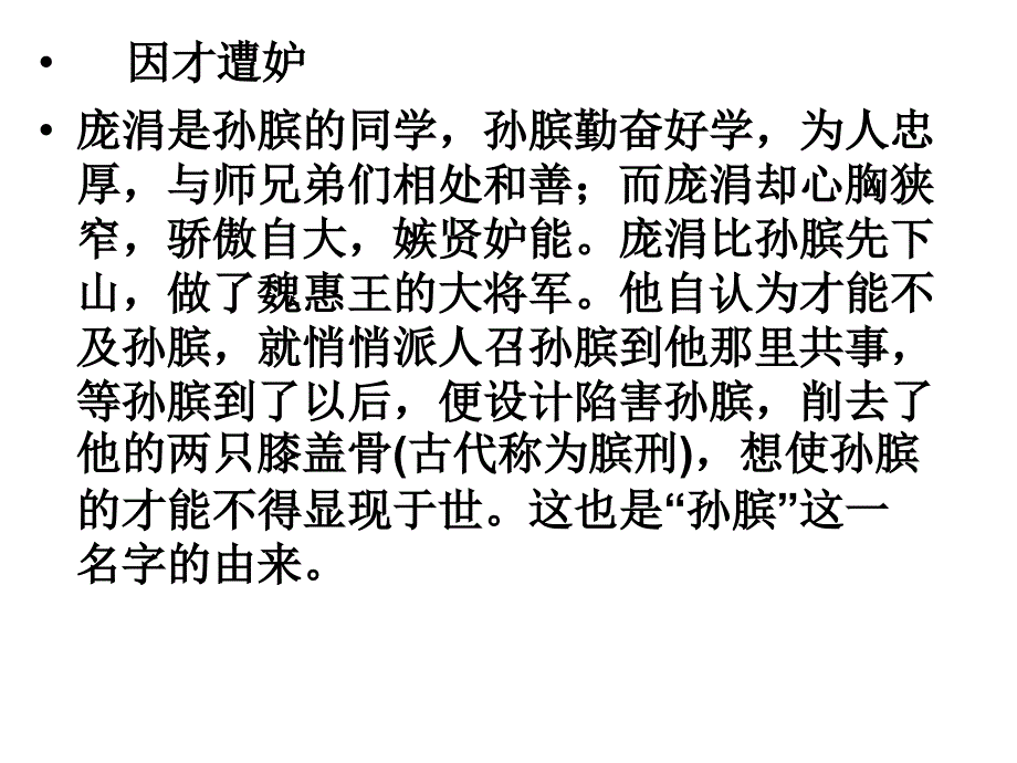 孙膑实用课件_第4页