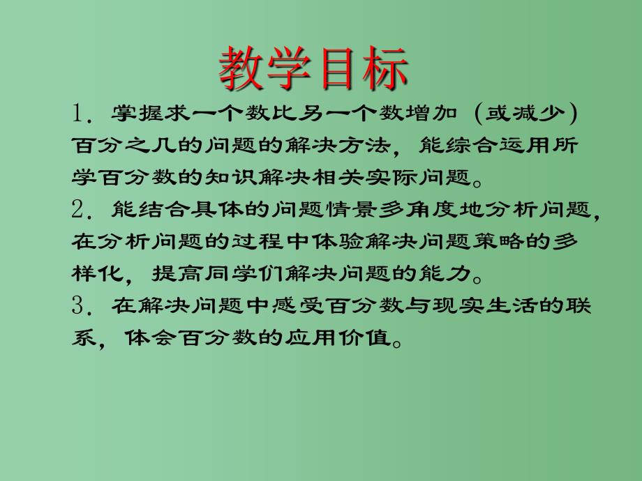 六年级数学下册 百分数解决问题课件 西师大版_第2页