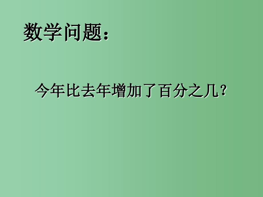 六年级数学下册 百分数解决问题课件 西师大版_第4页