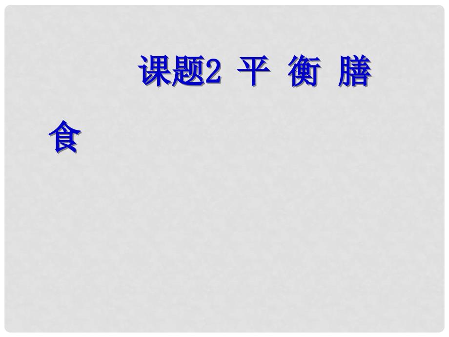 高中化学主题2摄取益于健康的食物苏教版选修1平衡膳食_第1页