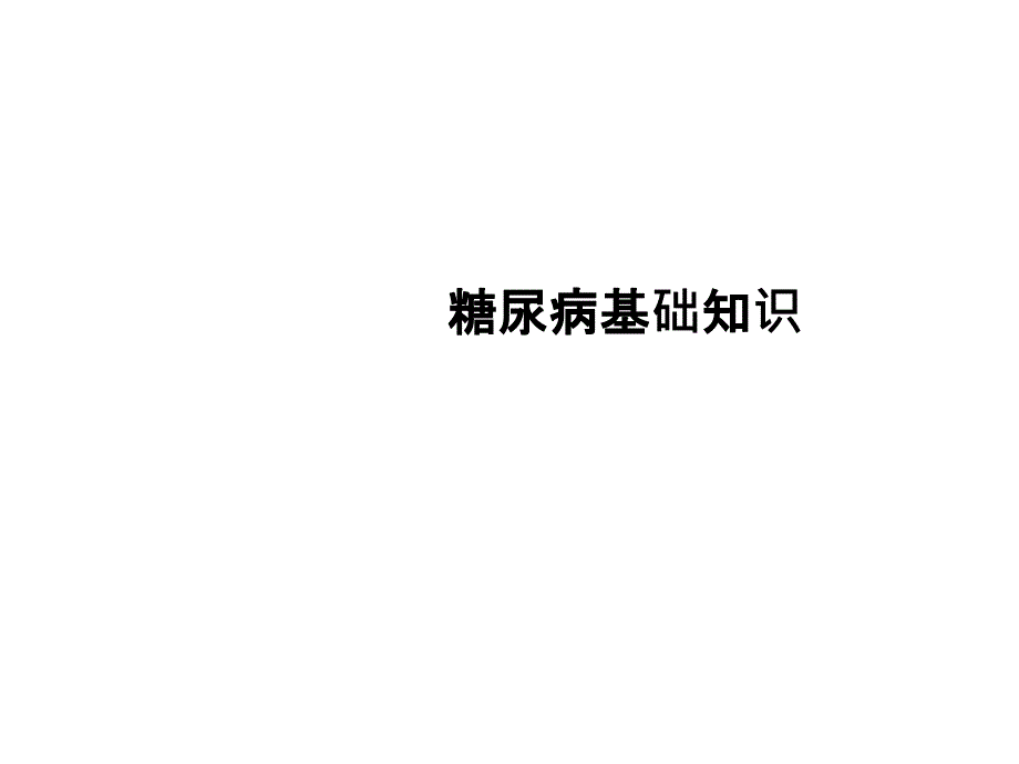 糖尿病基础知识_第1页