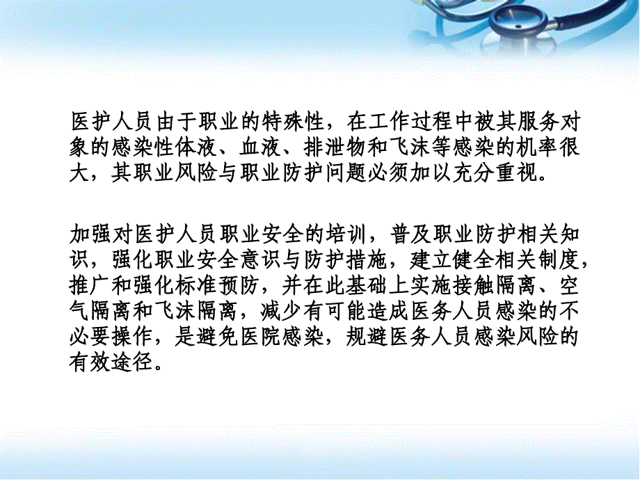 优质医学医护人员职业防护_第2页