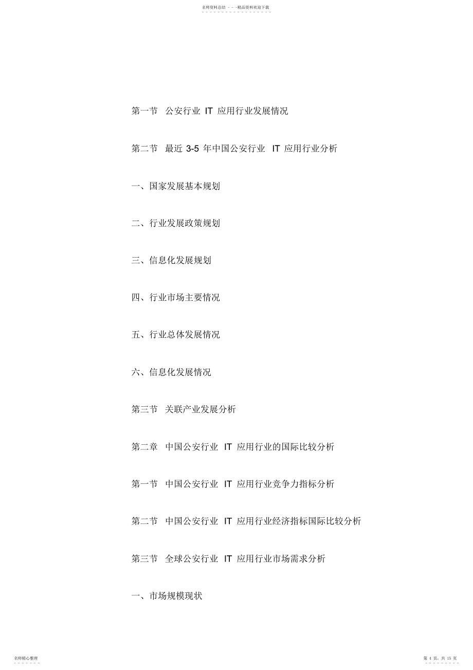 2022年2022年公安信息化建设与IT应用市场评估与战略咨询报告_第4页