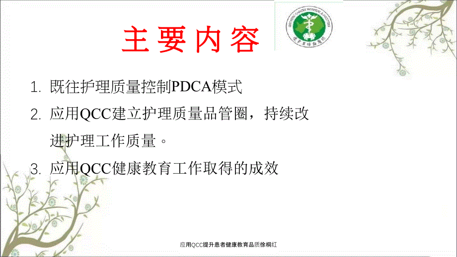 应用QCC提升患者健康教育品质徐桐红_第3页