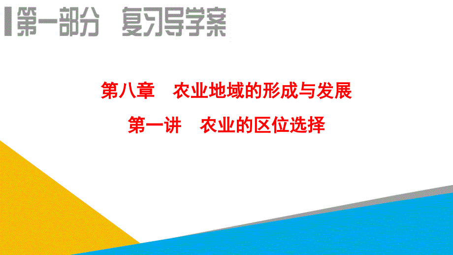 高考地理一轮复习课件第8章第1讲农业的区位选择_第1页