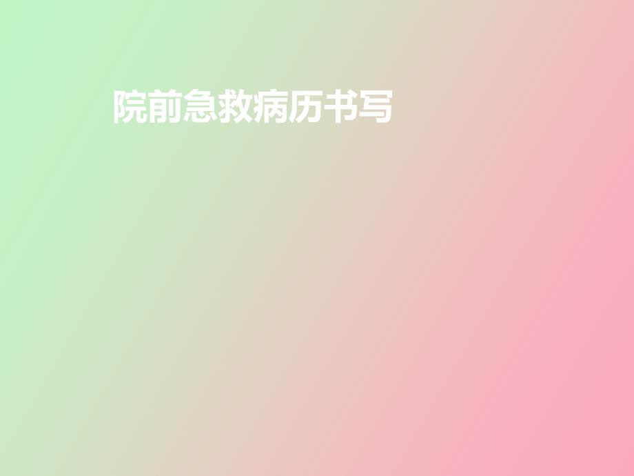 院前病历书写规范_第1页