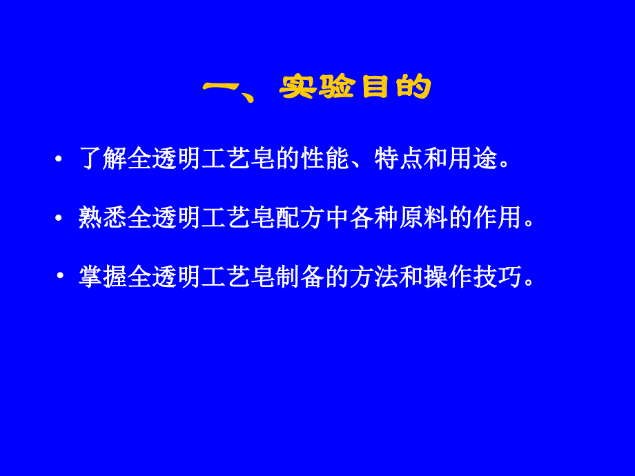 全透明工艺皂的制备_第3页