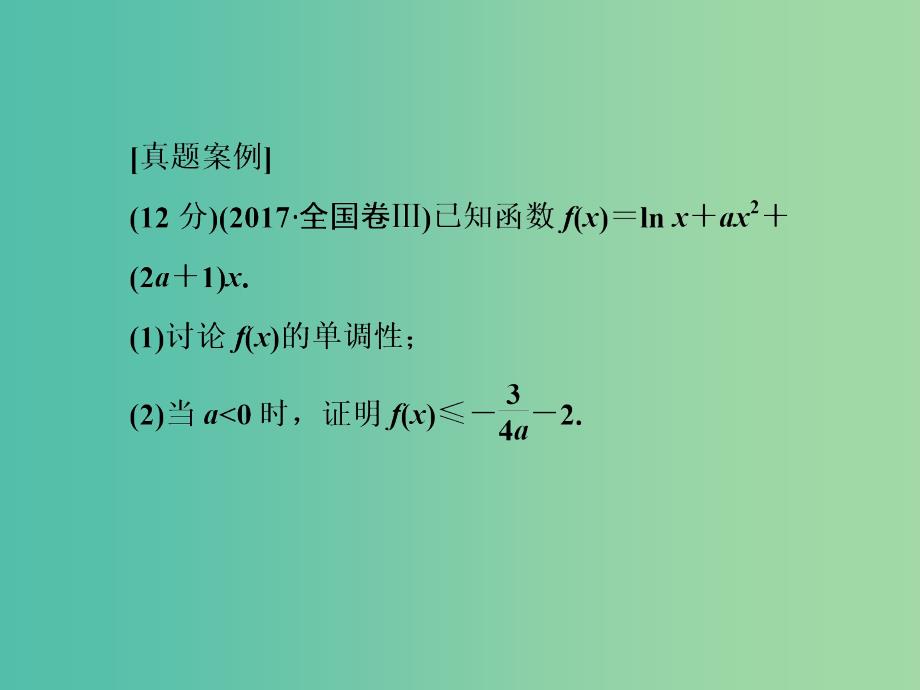 2019年高考数学大二轮复习高考阅卷评分指导课一函数与导数类解答题课件理.ppt_第2页