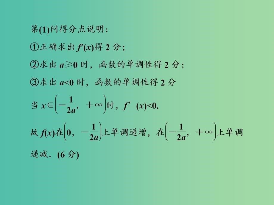 2019年高考数学大二轮复习高考阅卷评分指导课一函数与导数类解答题课件理.ppt_第5页