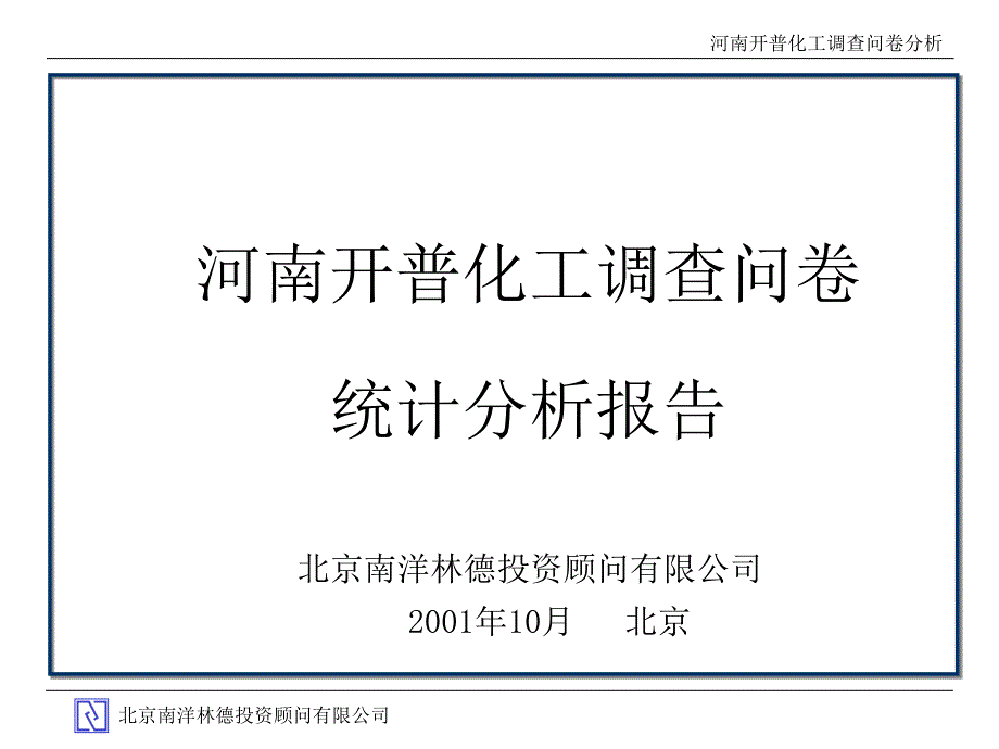 河南开普化工股份有限公司企业发展战略规划全套文件调查问卷分析_第1页