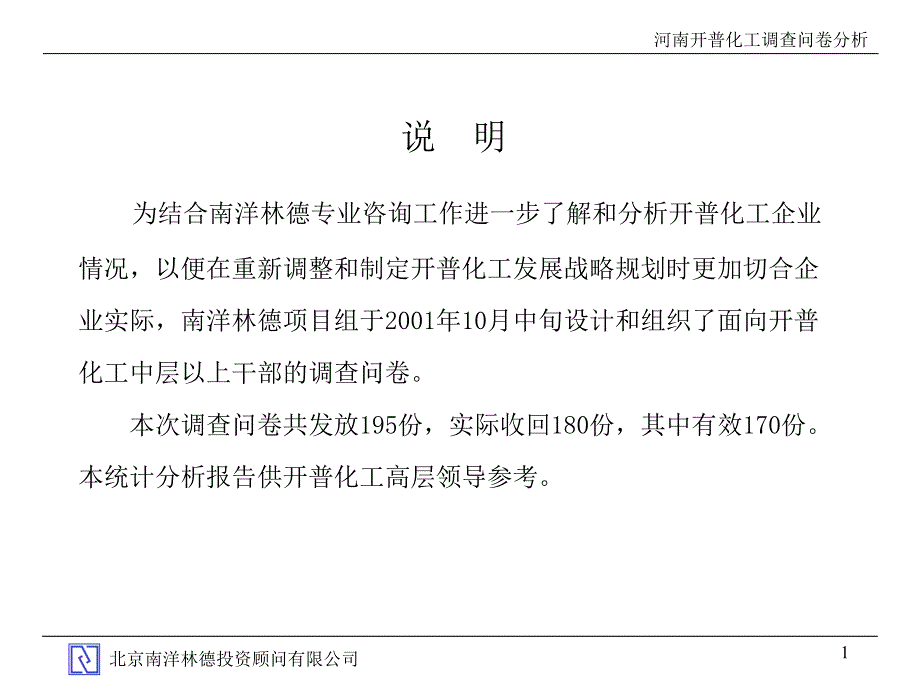 河南开普化工股份有限公司企业发展战略规划全套文件调查问卷分析_第2页