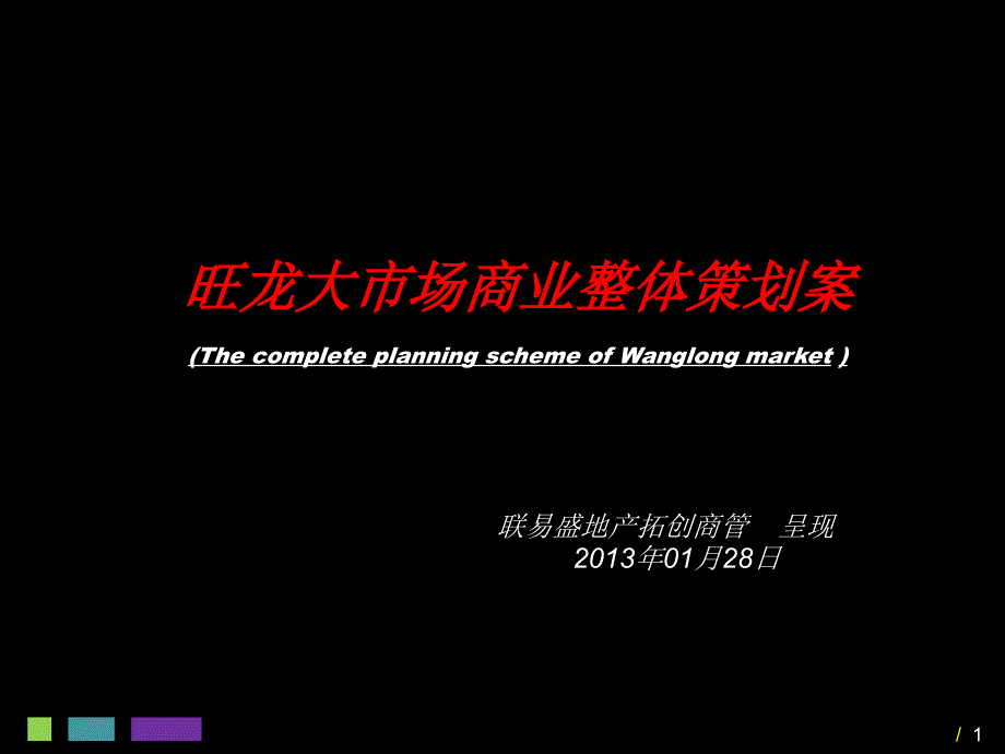 安徽铜陵旺龙大市场商业策划案_第1页