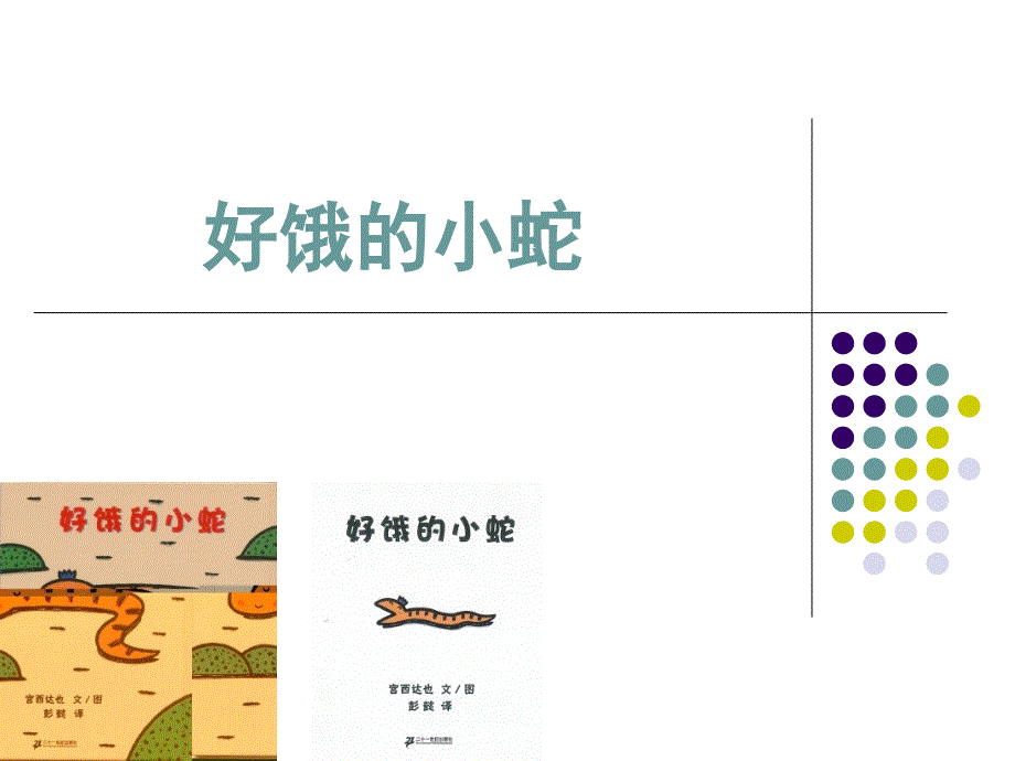 好饿的小蛇动画版_第1页