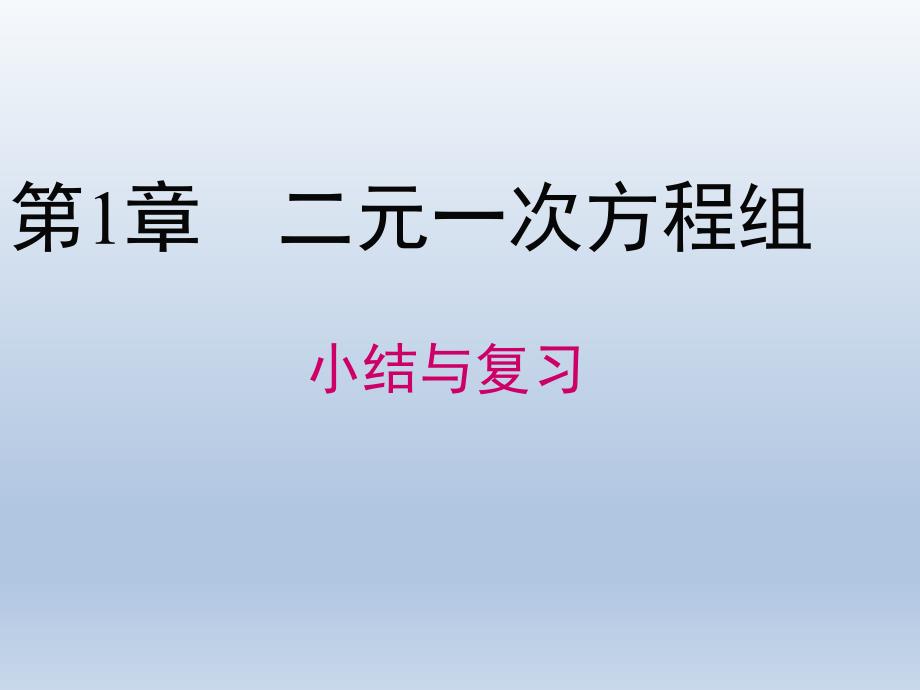 湘教版七年级下册数学湘教版第1章小结与复习共17张PPT课件_第1页