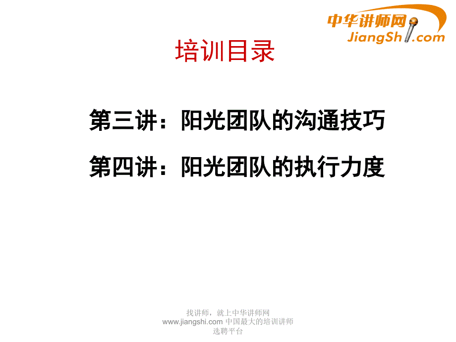 中华讲师网-盖烈夫：阳光团队建设_第3页