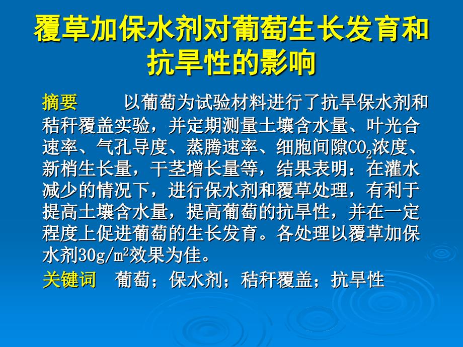 覆草加保水剂对葡萄生长发育和抗旱性的影响.ppt_第2页