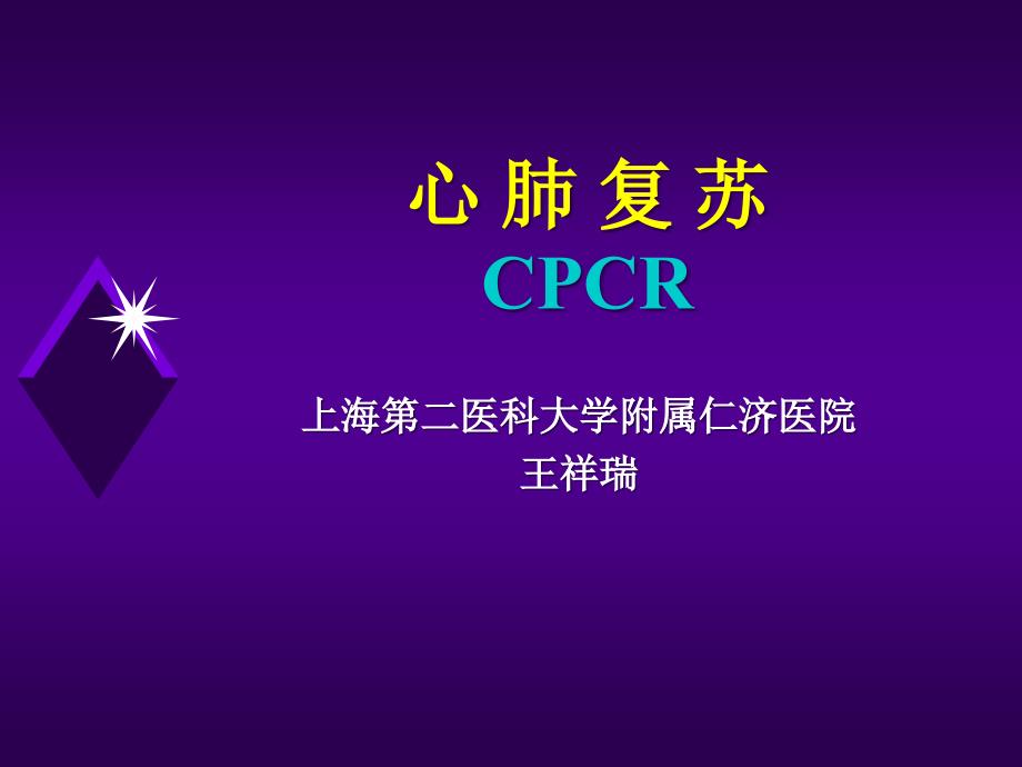 心肺复苏CPCR课程课件_第1页