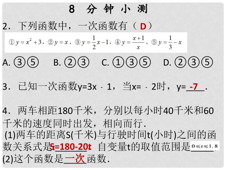 八年级数学下册 第十九章 一次函数 19.2.2 一次函数（1）—一次函数的相关概念课件 （新版）新人教版_第4页