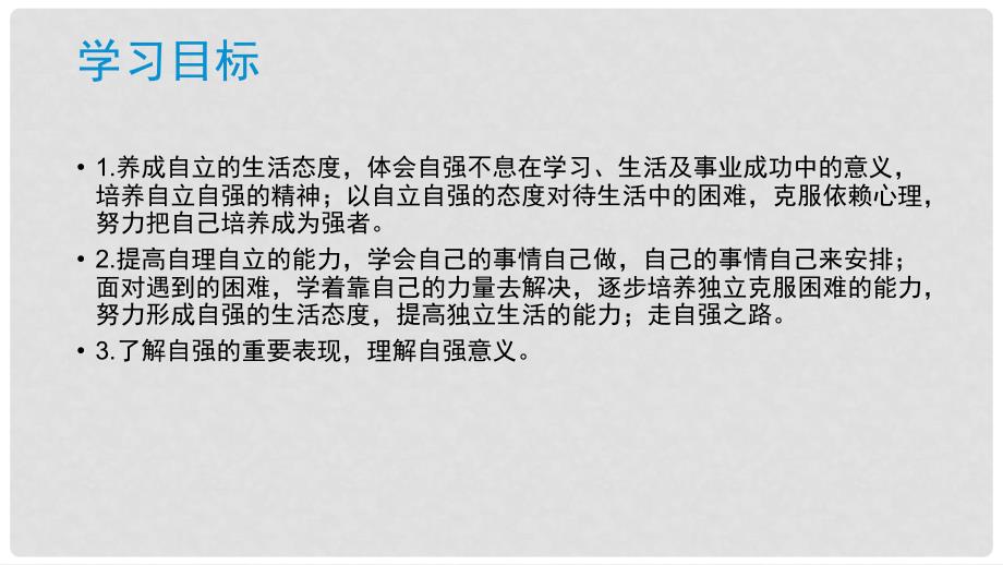 七年级道德与法治上册 第四单元 少年当自强 第十一课 做一个自强的人 第1框 人生当自强实用课件 北师大版_第4页