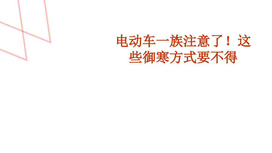 交通安全教育资料电瓶车_第4页