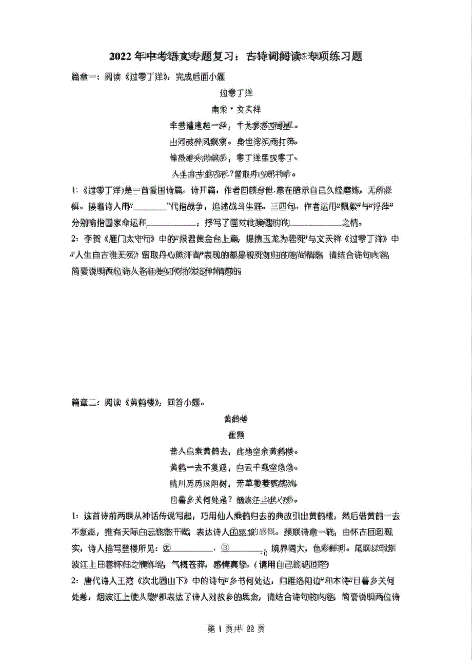 2022年中考语文专题复习：古诗词阅读 专项练习题(含答案解析)_第1页