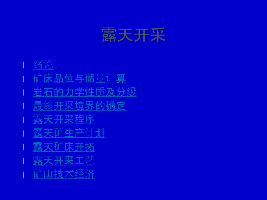 东北大学中国矿业大学采矿学第十五章露天开采程序课件_第2页