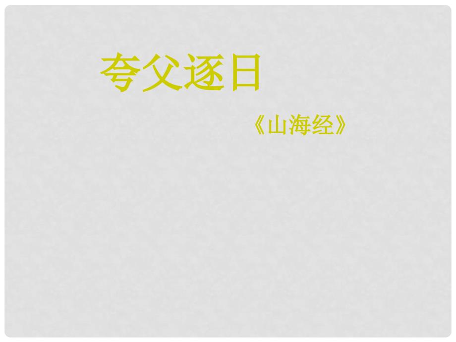 七年级语文下册《夸父逐日》课件 课件_第1页