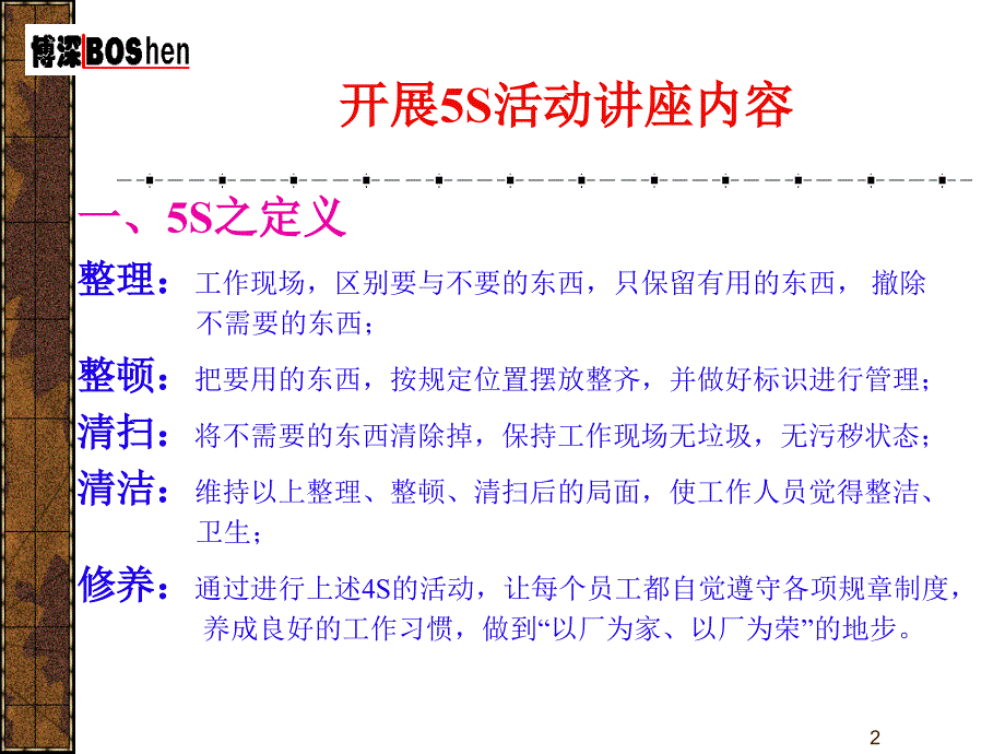 5S 活动讲义及实施指南 广东博深质量管理工程咨询有限公司_第2页