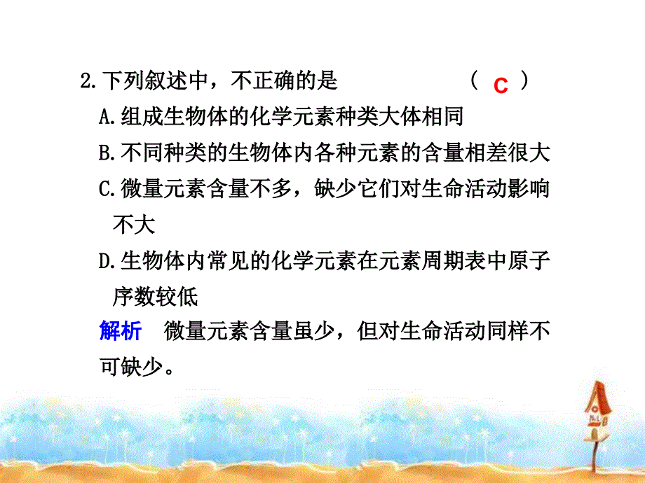 一轮复习生物课时课件第2课时细胞中的元素和化合物细胞中的无机物_第4页