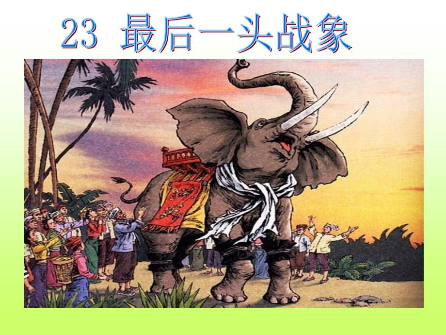最后一头战象 (5)_第1页