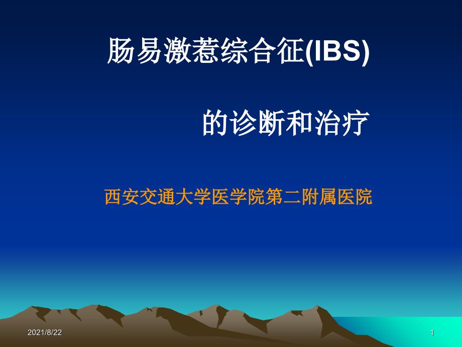 肠易激综合征的诊断和治疗推荐课件_第1页