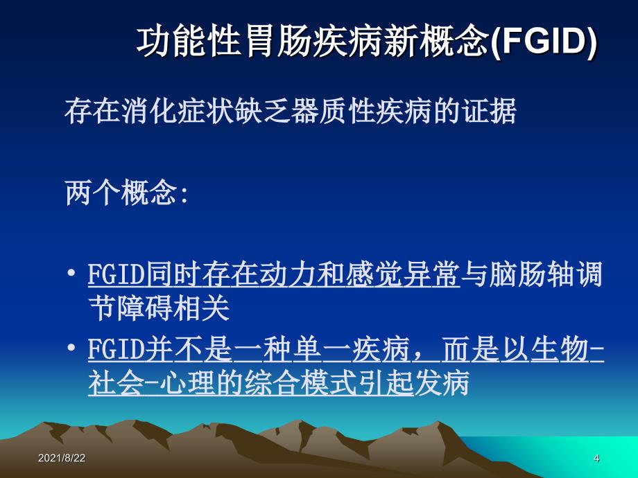 肠易激综合征的诊断和治疗推荐课件_第4页