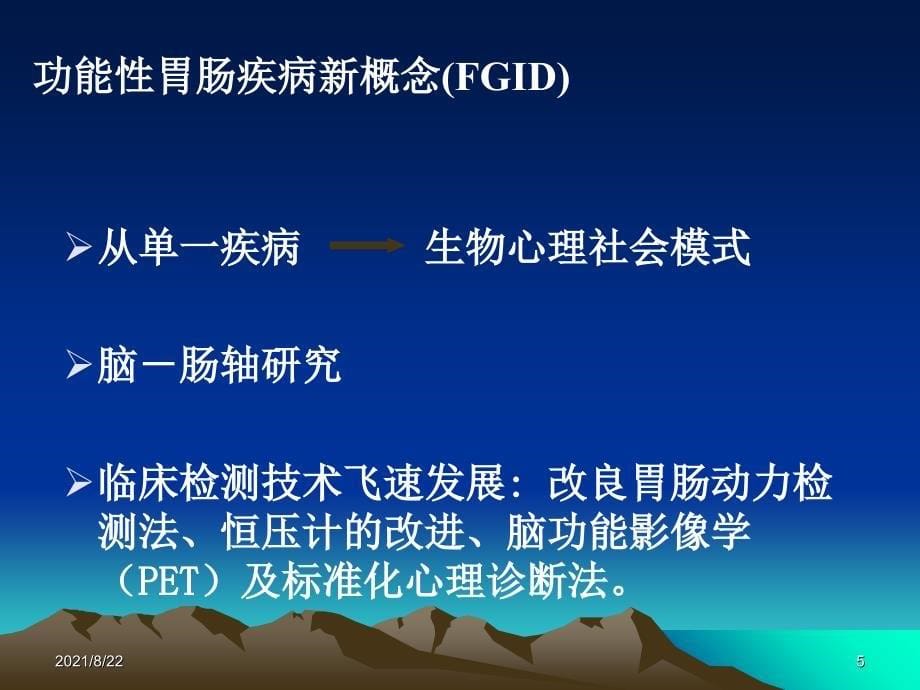 肠易激综合征的诊断和治疗推荐课件_第5页