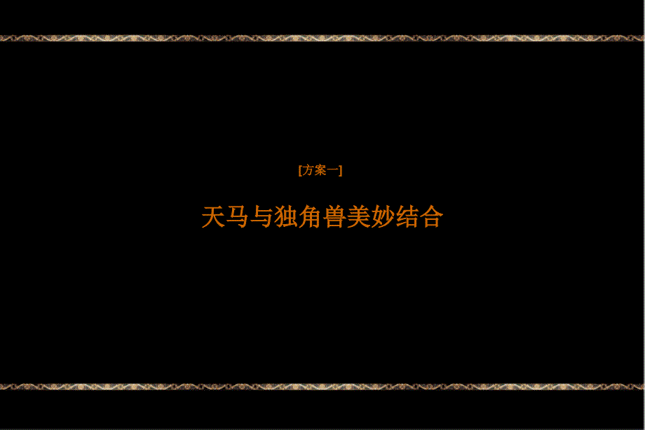 同策05月13日上海银亿江湾标志提案及广告风格探讨_第3页