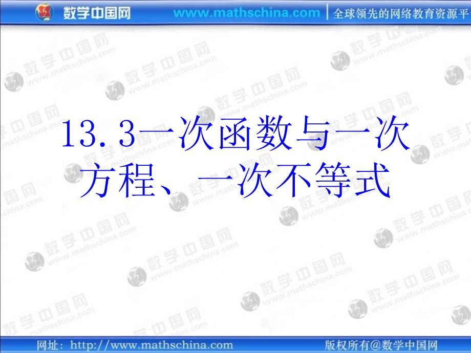 （课件）沪八上133一次函数与一次方程、一次不等式_第1页