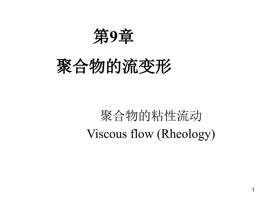 聚合物的粘性流动聚合物流变学基础_第1页