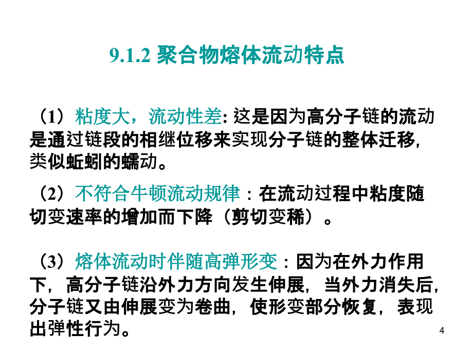 聚合物的粘性流动聚合物流变学基础_第4页