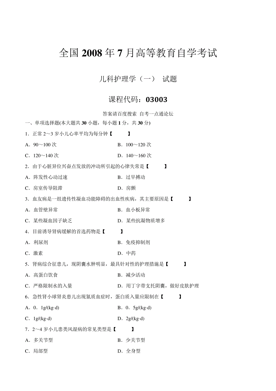 真题版2008年07月自学考试03003《儿科护理学(一)》历年真题14373_第1页