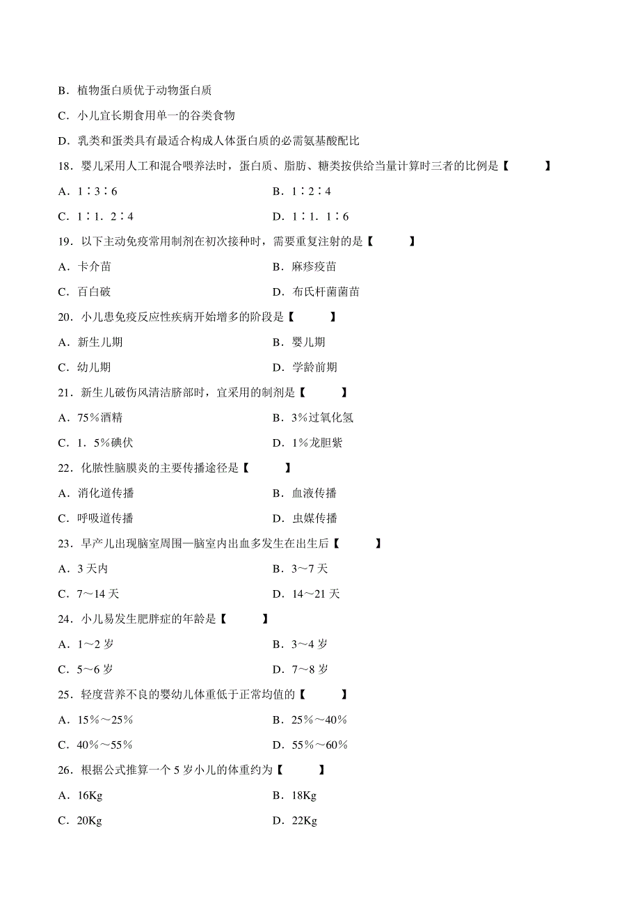 真题版2008年07月自学考试03003《儿科护理学(一)》历年真题14373_第3页