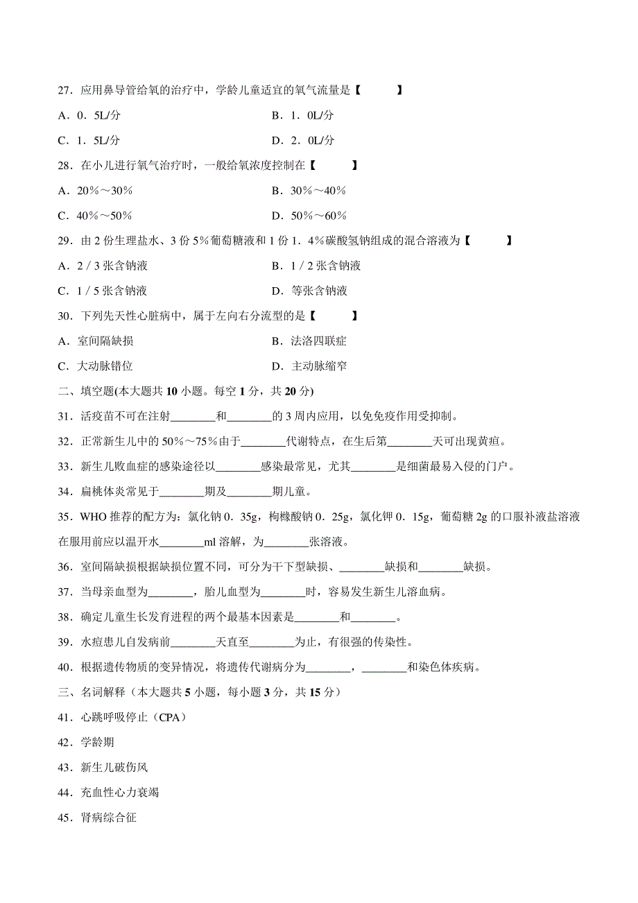 真题版2008年07月自学考试03003《儿科护理学(一)》历年真题14373_第4页