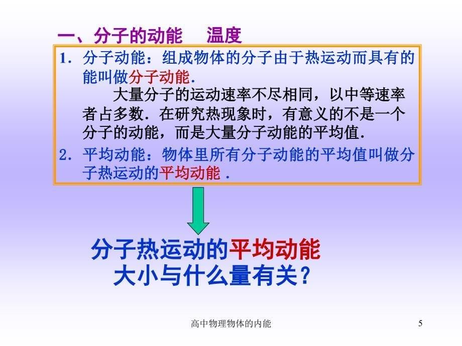 高中物理物体的内能课件_第5页