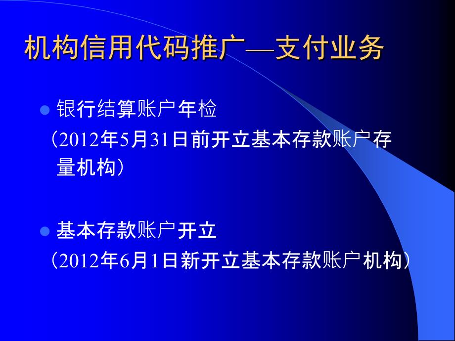 银行分行机构信用代码培训支付部分_第2页