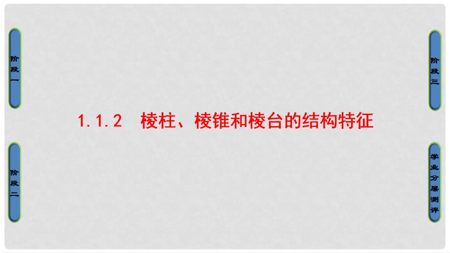 高中数学 第一章 立体几何初步 1.1.2 棱柱、棱锥和棱台的结构特征课件 新人教B版必修2_第1页